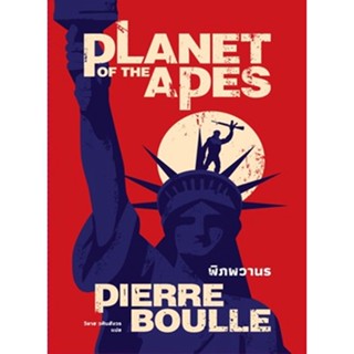 (แถมปก) พิภพวานร (Planet of the Apes) (ปกใหม่) / ปิแอร์ บูเล / หนังสือใหม่ (เอิร์นเนสต์ (Earnest) / อมรินทร์)