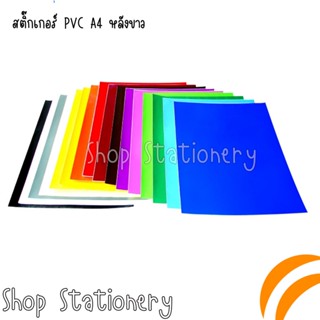 สติ๊กเกอร์ PVC A4 หลังขาว บรรจุ 12 แผ่น(แพ็ค)