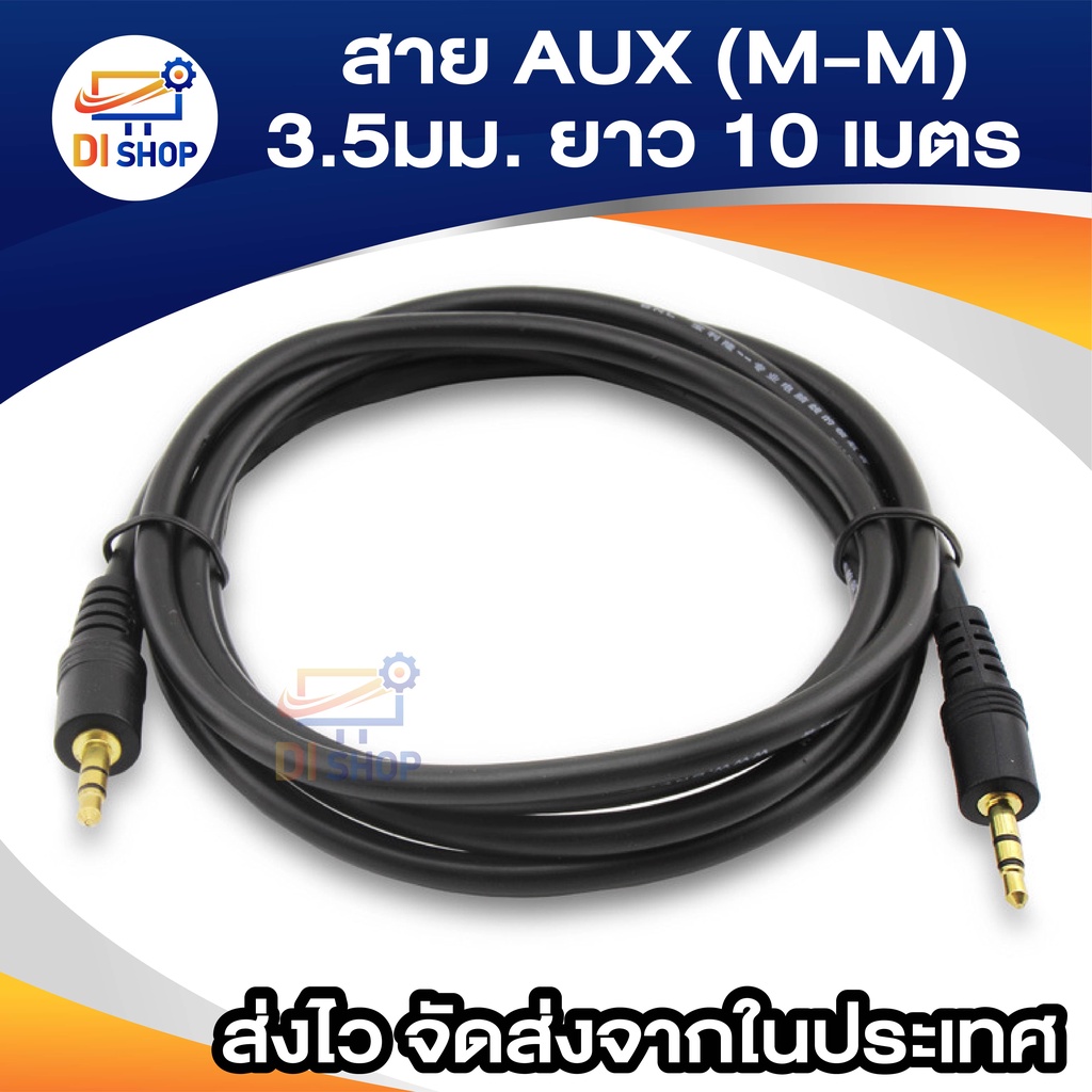 สาย AUX (M-M) 3.5มม. ยาว 10 เมตร (สีดำ)