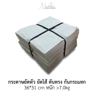 กระดาษยัดดันทรงรองเท้า กระเป๋า ให้อยู่ทรง ยกมัด ขนาด 7Kg.