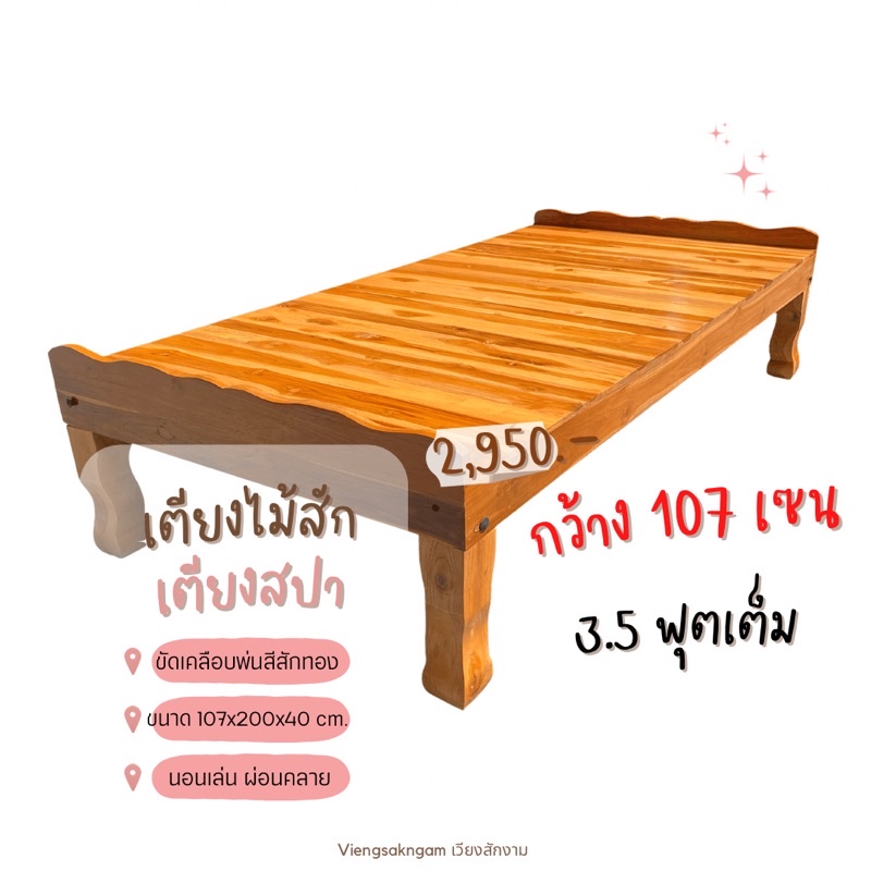 เวียงสักงาม เตียงไม้สัก 3.5 ฟุตเต็ม สีสัก ขนาด 107 *200 * 40 cm. เตียงหัวบัง เตียงไม้สักหัวบัง เตียงนอน