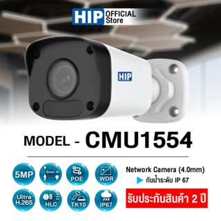 กล้องวงจรปิด IP Cemara HIP รุ่น CMU1554 (4mm) 5 MP ภาพคมชัด H.265 ***ยอดสั่งซื้อครบ 1,600 บาท สามารถออกใบกำกับภาษีได้