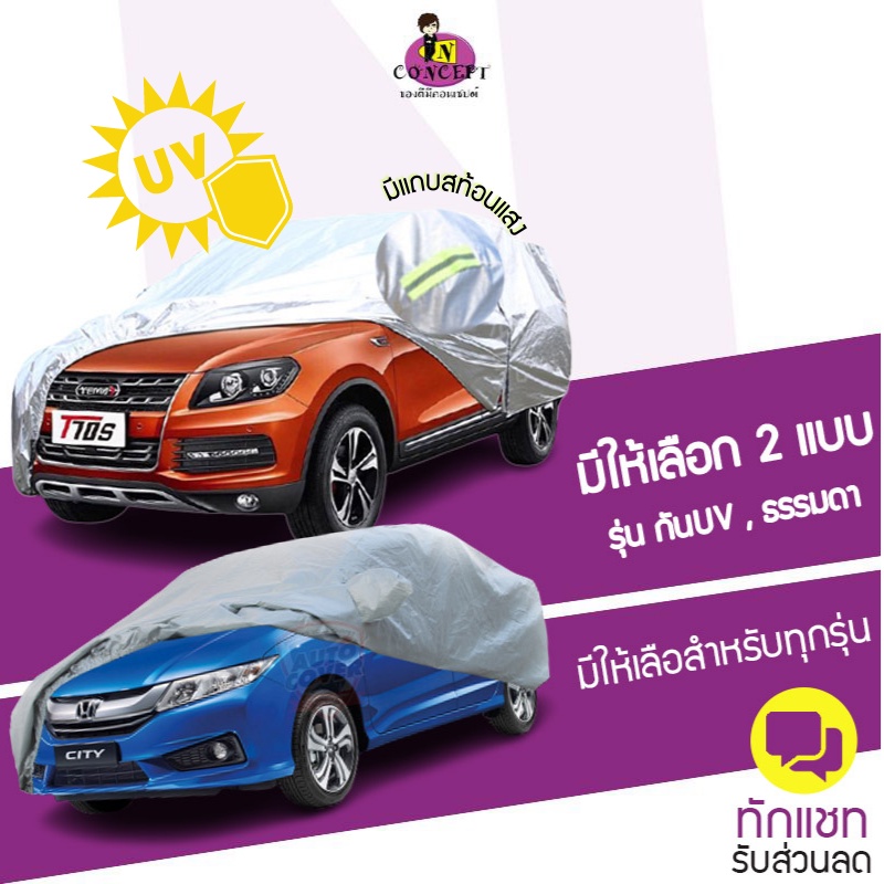 ลด15% โค้ด:2Fvxl3Hk] ผ้าคลุมรถยนต์ Car Cover ใช้คลุมรถเก๋ง รถกระบะ กันแดด  กันฝุ่น กันน้ำ | Shopee Thailand