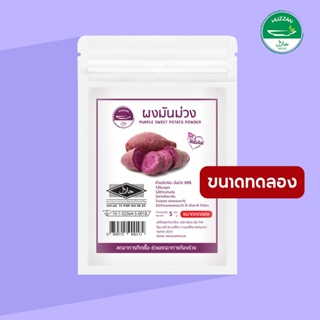 [ซื้อ 10 แถม 1] ผงมันม่วง ผงโรยข้าวเด็ก ขนาดทดลอง มาตรฐาน อ.ย. Halal อาหารทารก อาหารมื้อแรกของลูก อาหารเด็กอ่อน