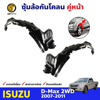 ซุ้มล้อพลาสติก กันโคลน คู่หน้า ข้างซ้าย-ขวา Isuzu D-Max รุ่น 2WD ปี 2007 - 2011 อีซูซุ ดีแม็กซ์