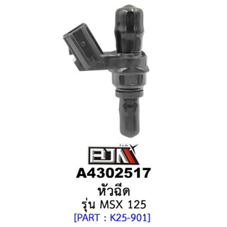 A4302517 หัวฉีด - รุ่น MSX 125 อะไหล่มอเตอร์ไซค์ (BJN อะไหล่มอเตอร์ไซค์)