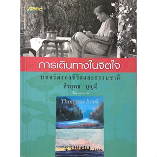 การเดินทางในจิตใจ บทตริตรองชีวิตและธรรมชาติ ธีรยุทธ บุญมี