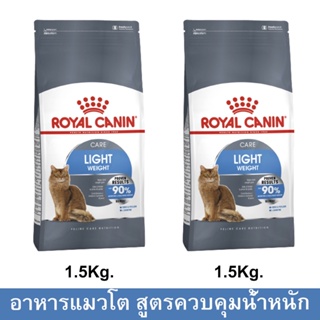 Royal Canin Light Weight Care Adult Cat [1.5kg x2] รอยัล คานิน อาหารแมวโต สำหรับแมวอ้วน ควบคุมน้ำหนัก