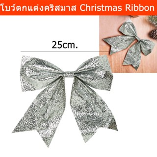 โบว์คริสต์มาส โบว์สีเงิน โบว์ติดของขวัญ ตกแต่ง ขนาด 25 x 22 x 2 ซม. (1ชิ้น) Christmas Ribbon Christmas Tree Decoration