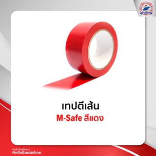 เทปตีเส้น M-Safe สีแดง