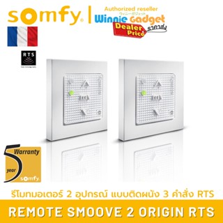 [ขายส่ง] Somfy SMOOVE 2 RTS รีโมทควบคุมอุปกรณ์ Somfy RTS แบบติดผนัง ควบคุม เปิด/หยุด/ปิด สำหรับ 2 อุปกรณ์ ประกัน 5 ปี