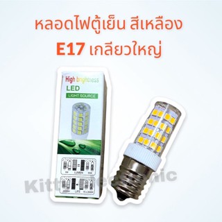 หลอดไฟตู้เย็น LED สีวอม แสงเหลือง 5W แบบเกลียวใหญ่ รุ่น E17 หลอดประหยัดไฟ #ตู้เย็น #หลอดไฟตู้เย็น #LED #หลอดไฟ