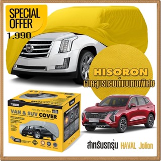 ผ้าคลุมรถยนต์ HAVAL-JOLION ชนิดหนาพิเศษ 2 ชั้น ผ้าไฮโซรอน HISORON คุณภาพสูง แท้ 100% เกรดพรีเมียม