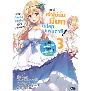 ขอให้เจ้าโง่นั่นมีบทในโลกแฟนตาซี! เล่ม 3