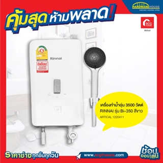 เครื่องทำน้ำอุ่น 3500 วัตต์ รุ่น Bi-350 รินไน