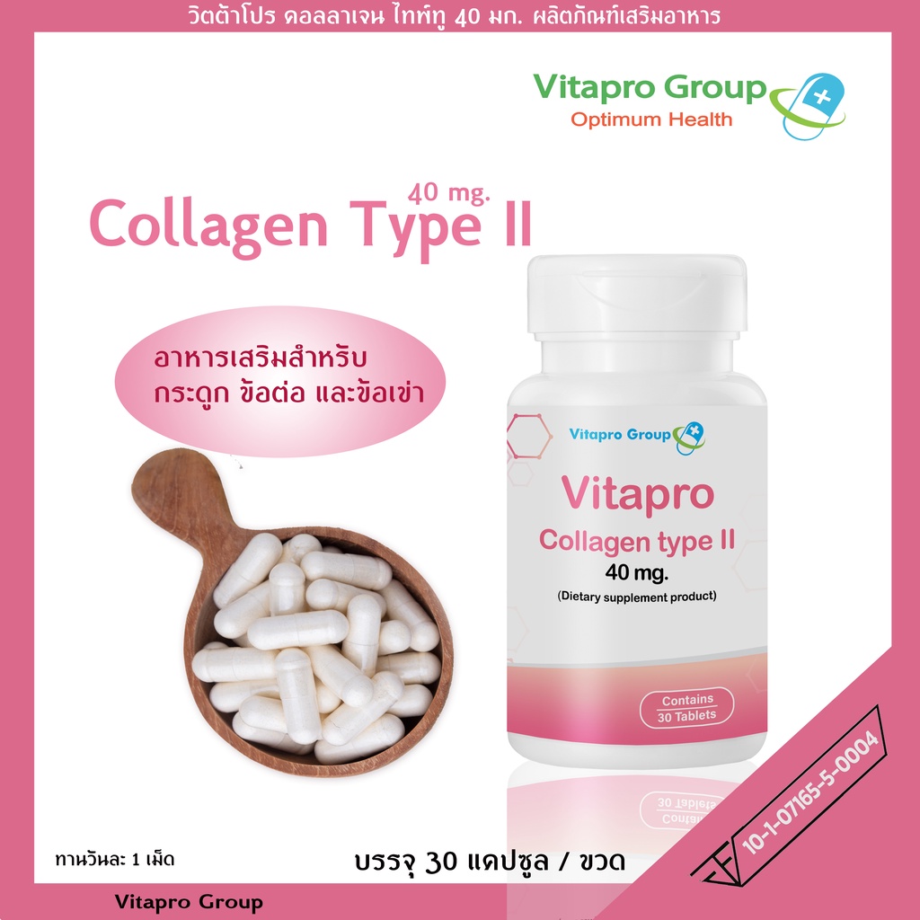 UC-II Collagen Type II คอลลาเจน ไทพ์ทู 40 มก. 30 เม็ด Vitapro  วิตามินสำหรับกระดูกอ่อนและข้อต่อ เข่าเสื่อม ภูมิแพ้