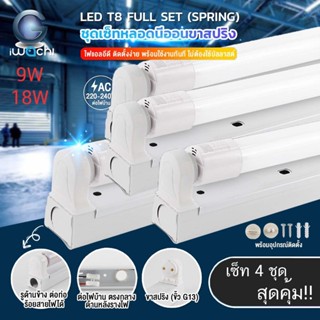 IWACHI หลอดไฟ LED หลอดไฟ T8 4 ชุดสุดคุ้ม แสงเต็ม 1050LM/2100LM แสงสีขาว หลอดไฟยาว สั้น หลอดLED หลอดไฟ LED