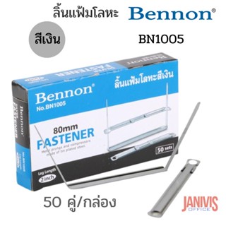 BENNONลิ้นแฟ้มโลหะสี เงิน (กล่อง50ชุด) เบนน่อน BN1005