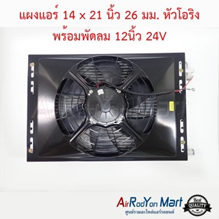 แผงแอร์ 14 x 21 นิ้ว 26 มม. หัวโอริง พร้อมพัดลม 12นิ้ว 24V พัดลมแบบดูด