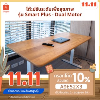 [พร้อมส่ง] โต๊ะปรับระดับไฟฟ้ารุ่น Smart Pro- Dual Motor รับประกันมอเตอร์ 1 ปี หน้าหน้าต๊ะไม้แท้ Ergonomic Desk โต๊ะทำงาน