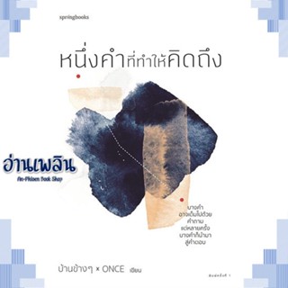 หนังสือ หนึ่งคำที่ทำให้คิดถึง ผู้แต่ง บ้านข้างๆ x ONCE สนพ.Springbooks หนังสือเรื่องสั้น สาระบันเทิง