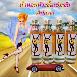 น้ำหอมกลิ่นยิปแซง(เกรดพรีเมี่ยม)30 ml( ตัวแพง)ติดทนนาน