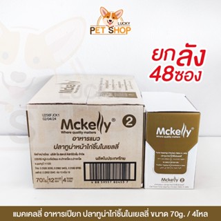 [ยกลัง] Mckelly อาหารเปียกแมว รสทูน่าไก่ชิ้นในเยลลี่  70g.x48ซอง