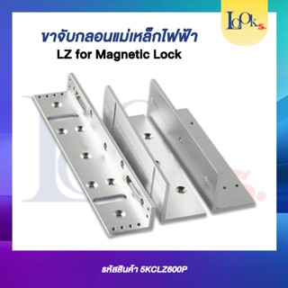 ขาจับกลอนแม่เหล็กไฟฟ้า LZ for Magnetic Lock