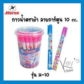 HORSE (ตราม้า) กาวน้ำตราม้า กาวน้ำสีใส ลายการ์ตูน ขนาดปริมาณ 10 ซีซี รุ่น H-10 คละสี จำนวน 1 หลอด