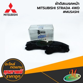 MITSUBISHI - ผ้าดิสเบรคหน้า STRADA 4WD #MUSASHI