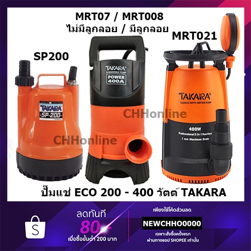 TAKARA ปั๊มจุ่ม ไดโว่ ปั๊มแช่ น้ำสกปรก ECO 400W ปั้มจุ่มแช่ ขนาด 1" 400W มีลูกลอย ปั๊มแช่ ปั๊มจุ่ม ด