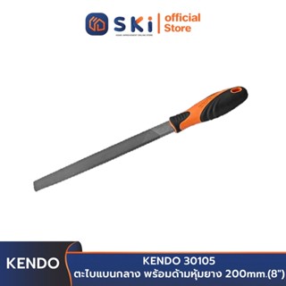 KENDO 30105 ตะไบแบนกลาง พร้อมด้ามหุ้มยาง 200mm.(8") | SKI OFFICIAL