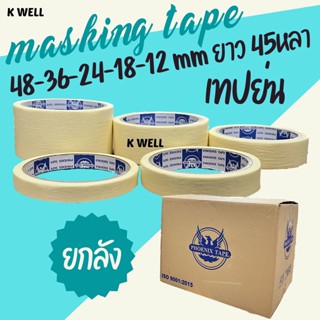 K WELL (ยกกล่อง) เทปย่น ยาว 45หลา ฉีกได้ กระดาษกาวย่น 12-18-24-36-48 มม (mm) เทปเนื้อกระดาษ มีสารเคลือบกันซึม เทปหนังไก่