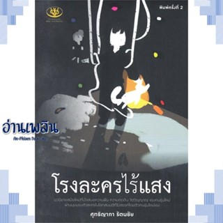 หนังสือ โรงละครไร้แสงIm the one of my character ผู้แต่ง  -  สนพ.ไรเตอร์โซล หนังสือนิยายสะท้อนชีวิตและสังคม