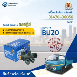 🚘EAGLEYE แม่ปั๊มคลัทช์ล่าง กล่องฟ้า 31470-36050 TOYOTA BU20 13/16 จำนวน 1 ลูก🚘