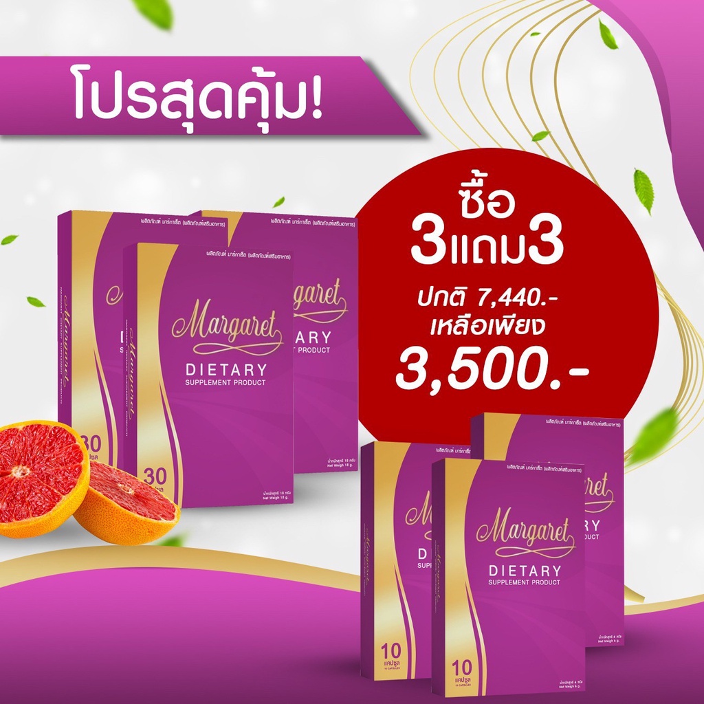 3 แถม 3 (ส่งฟรี+ของแถม) มาร์กาเร็ต MARGARET