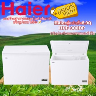 [ใส่โค้ด JUH7VWLX รับสูงสุด 1,000coin]HAIER ตู้แช่ รุ่น HCF-300DP 8.9 คิว ตู้แช่ 2 ระบบ