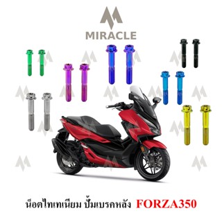 Forza350 น็อตปั้มหลัง ไทเทเนี่ยม