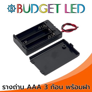 รางถ่าน 1.5V 3ก้อน ขนาด AAA มีฝาปิดและมีสวิตซ์ เปิด-ปิด Battery Holder AAAx3 With Cover