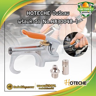 HOTECHE ปืนฉีดลม พร้อมหัวฉีด No.A830048-1 แรงดันสูงสุด 2-8 บาร์ ปืนฉีดลม ปืนเป่าลม ปืนยิงลม หัวเป่าลม