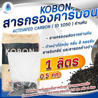 💦 SafetyDrink 💦 คาร์บอน ID1050 Mesh 8x30 KOBON (ถ่านหิน) แบ่งขาย 1 ลิตร (0.5 กก.) 💦