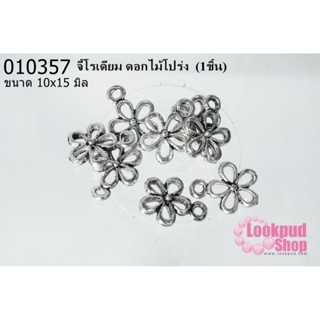 จี้โรเดียม ดอกไม้โปร่ง 10x15 มิล (1ชิ้น)