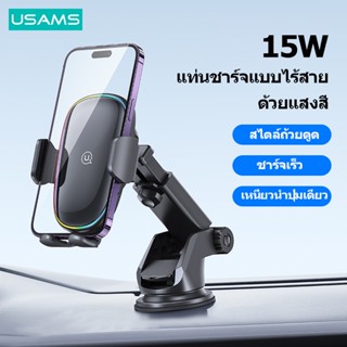 Usams 15W แท่นชาร์จไร้สาย ในรถยนต์ พร้อมไฟหลากสี ขาตั้งโทรศัพท์ในรถยนต์ สําหรับโทรศัพท์