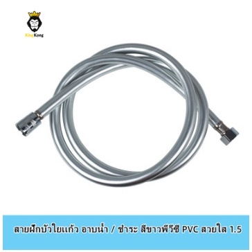 สายฝักบัวใยเเก้ว อาบน้ำ / ชำระ สีขาวพีวีซี PVC สวยใส เป็นใยเเก้ว ขนาด 1.5 เมตร