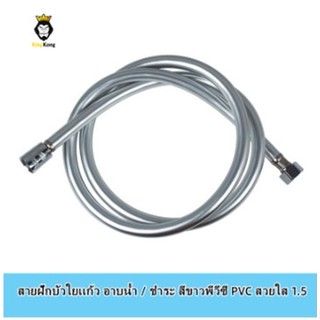 สายฝักบัวใยเเก้ว อาบน้ำ / ชำระ สีขาวพีวีซี PVC สวยใส เป็นใยเเก้ว ขนาด 1.5 เมตร