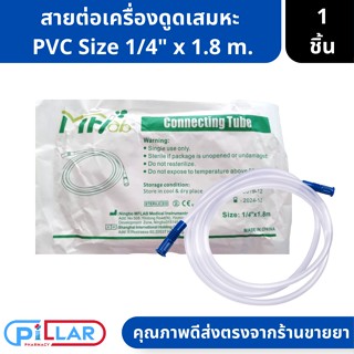 Connecting Tube สายต่อเครื่องดูดเสมหะ ใช้กับเครื่องดูดเสมหะได้ทุกรุ่น Size 1/4" x 1.8 m. ( สายดูดเสมหะ ที่ดูดเสมหะ )