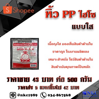 ถุงพลาสติกหูหิ้ว PP ใส จำหน่าย 1แพค/500กร้ม ***สินค้าคุณภาพพร้อมจัดส่ง***