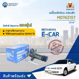 🚘EAGLEYE แม่ปั๊มคลัทช์ล่าง กล่องฟ้า MD742157 MB742157, MITSUBISHI E-CAR 13/16 จำนวน 1 ตัว🚘