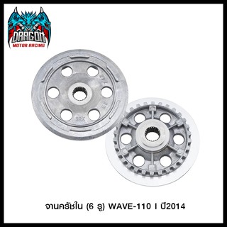 จานครัชใน (6 รู) WAVE-110 I ปี2014 (4105007290000)