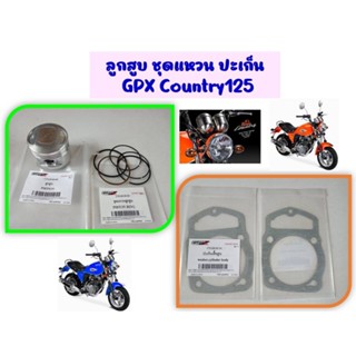 ลูกสูบ ชุดแหวน ปะเก็นเสื้อ GPX Country125 ของแท้เบิกศูนย์